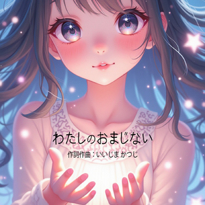 わたしのおまじない