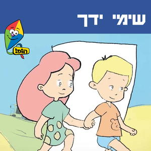 שימי ידך