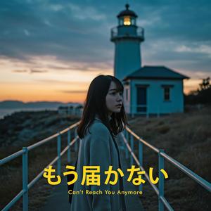 もう届かない (Can’t Reach You Anymore)