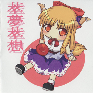 夢萃想 ～ ユメアツメオモウ