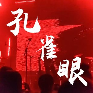 孔雀眼-鲜红Scarlet 现场版