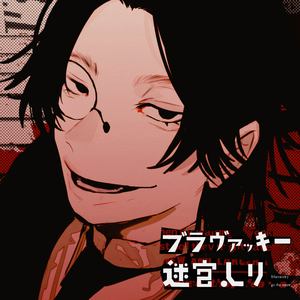 ブラヴァッキー迷宮入り