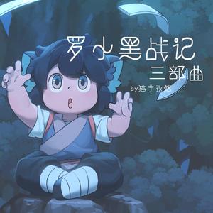 罗小黑战记mix三部曲(晚安喵，嘿咻狂想曲，嘘）TV版