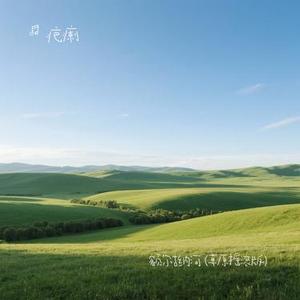 额尔古纳河（Cover 大头针official）