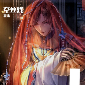 牵丝戏（翻自 银临）