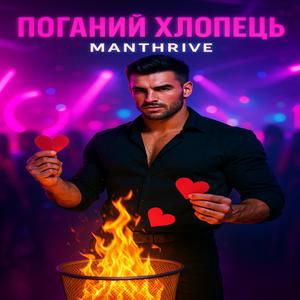 Поганий Хлопець