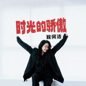 时光的骄傲-致何洁
