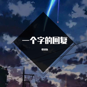 一个字的回复