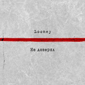Не доверял