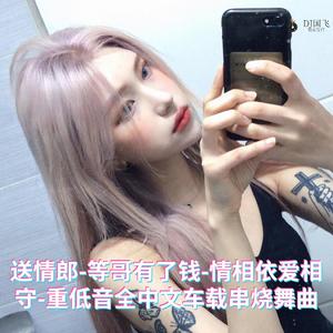 DJ国飞-送情郎-等哥有了钱-情相依爱相守-重低音全中文车载串烧舞曲（DJ国飞 remix）