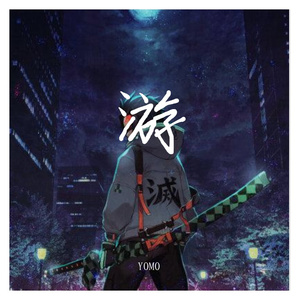 游（prod by.Red Killer）