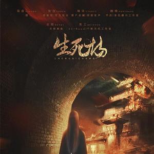 生死场（翻自 まきちやんぐ）