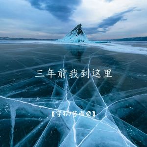 三年前我到这里