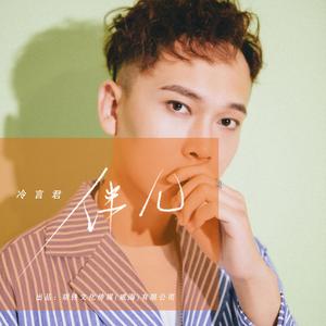 伴儿 (和声伴奏)