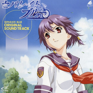 セパレイトブルー（オープニングテーマ）