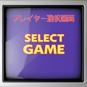 プレイヤー選択画面