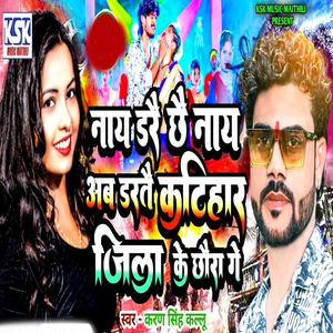 Naye Dare Chhai Naye Ab Darte Katihar Jila Ke Chhoura Ge