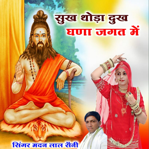 सुख थोड़ा दुख घणा जगत में