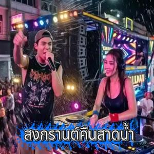 สงกรานต์คืนสาดน้ำ