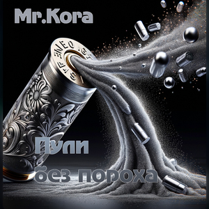 Пули без пороха