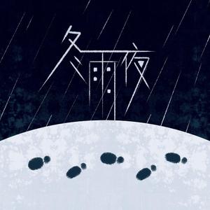 冬雨夜
