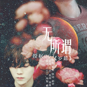 无所谓（勋鹿文《岁越》授权OST）