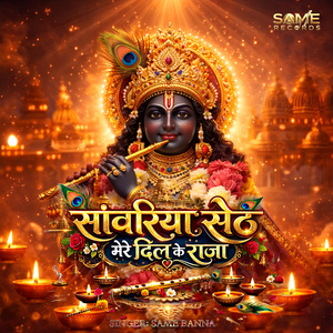 Sanwariya Seth Mere Dil Ke Raja