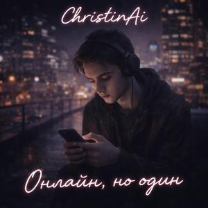 Онлайн, но один