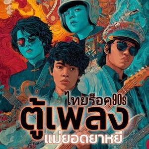 แม่ยอดยาหยี - อัลบั้มตู้เพลงไทยร็อค90s