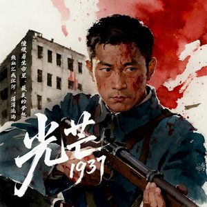 光芒1937（纪念版）