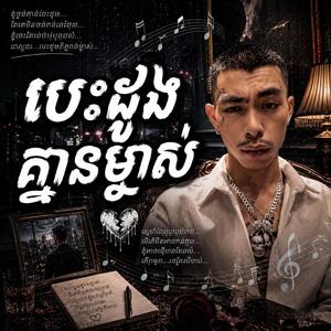 បេះដូងគ្មានម្ចាស់