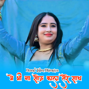 मे भी ना सोऊ काला तेरे साथ