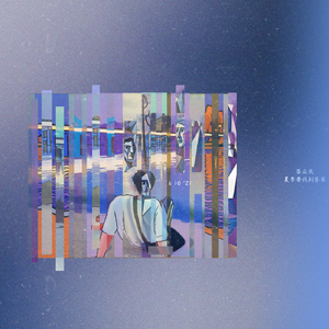 答应我夏季要找回答案