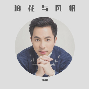 浪花与风帆(福建平潭第一中学校歌)