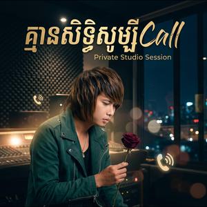 បទចេញថ្មី - គ្មានសិទ្ធិសូម្បី Call - កែវ វាសនា
