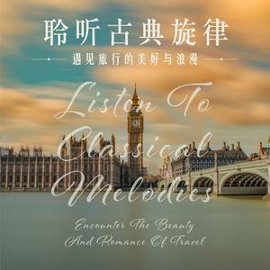 巴赫：G大调第一号无伴奏大提琴组曲，作品BWV 1007，第一乐章：前奏曲(海浪)