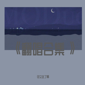 多情种（翻唱）