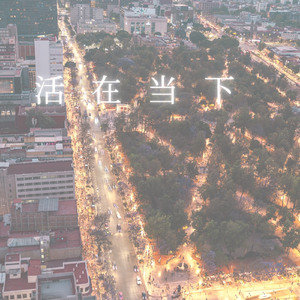 活在当下