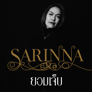 ยอมเจ็บ