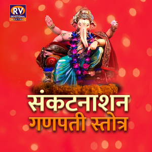 Sankat Nashan Ganpati Stotra (Sankat Nashan Ganpati Stotra)