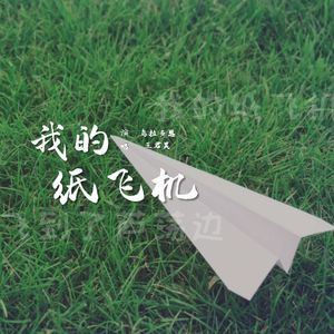 我的纸飞机