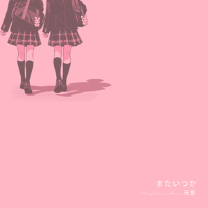 またいつか (The Story)