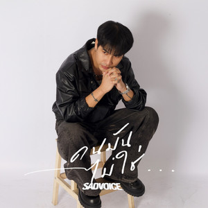 คนมันไม่ใช่