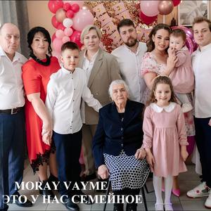 Это у нас семейное