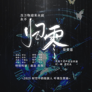 归零（《时空中的绘旅人》叶瑄生贺曲）