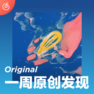[一周原创发现]得一弦外知音 结我弦外之缘