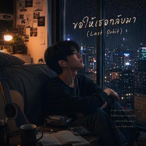 ขอให้เธอกลับมา (Last Orbit)