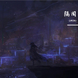 隔阂