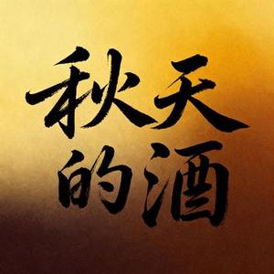 秋天的酒