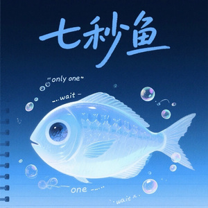 《七秒鱼》